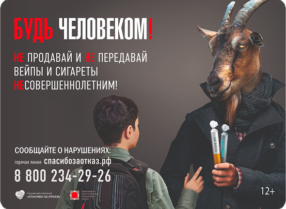 Будь человеком! Не продавай и не передавай вейпы и сигареты несовершеннолетним!